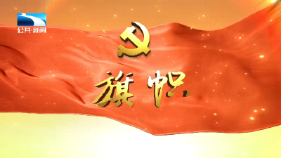 2025年11月2日《旗帜》