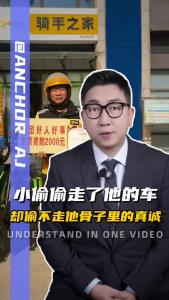 小偷偷走了他的车 却偷不走他骨子里的真诚