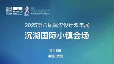 直播 | 2025第八届武汉设计双年展沉湖国际小镇会场暨“在水一方”国际大师邀请展开展活动