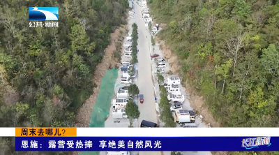 恩施：露营受热捧 享绝美自然风光