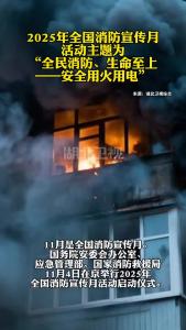 2025年全国消防宣传月活动主题为“全民消防、生命至上——安全用火用电”