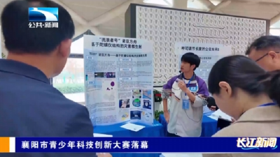 襄阳市青少年科技创新大赛落幕