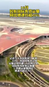 10月民航国际客货运量同比增速均超20%