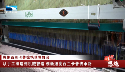 恩施：从手工织造到机械智造 创新照亮西兰卡普传承路