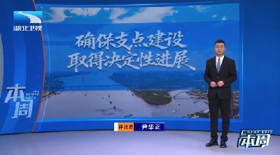 长江评论·本周 | 像建设支点一样建设自己