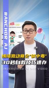 情绪激动竟会“碱中毒”30秒自救技巧速存