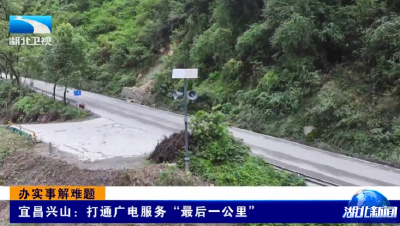 办实事解难题 | 宜昌兴山：打通广电服务“最后一公里”