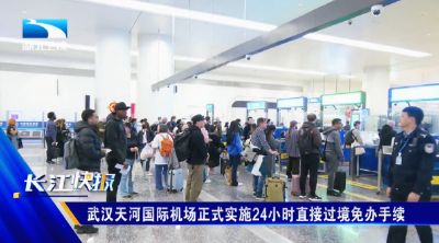 武汉天河国际机场正式实施24小时直接过境免办手续