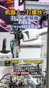 机器人也能“打螺丝”