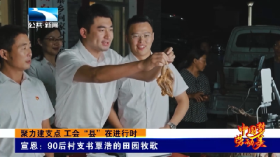 聚力建支点 工会“县”在进行时丨宣恩：90后村支书覃浩的田园牧歌