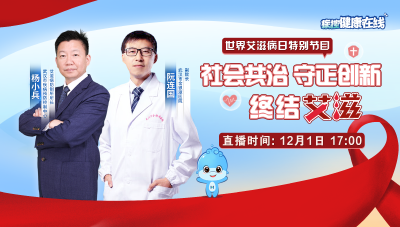 直播预告 | 世界艾滋病日，关于艾滋，这些知识要了解