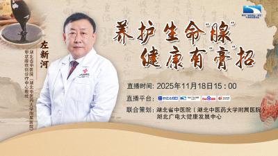 直播 | 养护生命“腺”，健康有“膏”招！