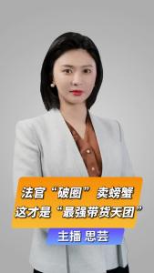 直播微视评:法官“破圈”卖螃蟹  这才是“最强带货天团”