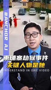 柬埔寨劫狱事件关键人物是她