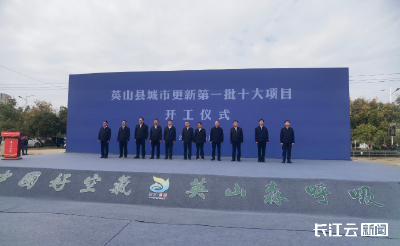 补短补惠民生 英山城市更新十大项目集中开工