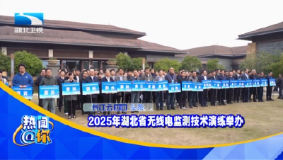 2025年湖北省无线电监测技术演练举办