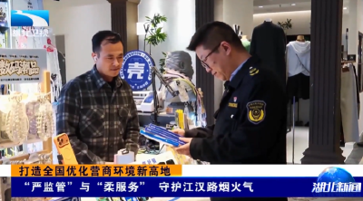 打造全国优化营商环境新高地 | “严监管”与“柔服务” 守护江汉路烟火气