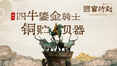 “国宝”时刻⑯ | 《四牛鎏金骑士铜贮贝器》