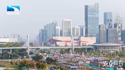闪亮的足迹｜支点面对面：发展，为了好日子