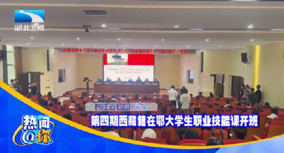 第四期西藏籍在鄂大学生职业技能课开班