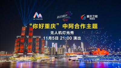 直播 | “你好重庆”中阿合作主题无人机灯光秀展演