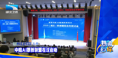中哈AI职教联盟在汉启动