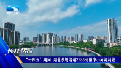 “十四五”期间  湖北系统治理2283公里中小河流河段