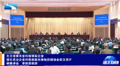 大力培育农业科技领军企业 强化农业企业科技创新主体地位现场会在汉召开