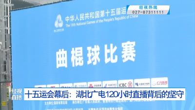 十五运会幕后：湖北广电120小时直播背后的坚守