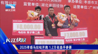 2025孝感马拉松开跑 1.2万名选手参赛