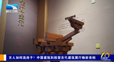 古人如何造房子？ 中国建筑科技馆古代建筑展厅焕新亮相