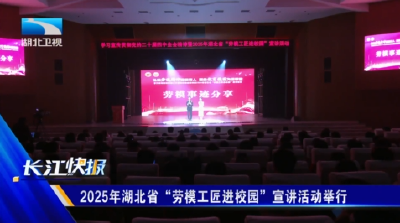 2025年湖北省“劳模工匠进校园”宣讲活动举行