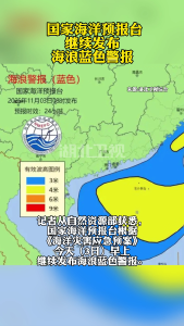 国家海洋预报台继续发布海浪蓝色警报