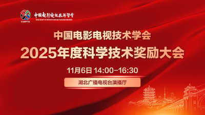 直播 | 中国电影电视技术学会2025年度科学技术奖励大会（下）