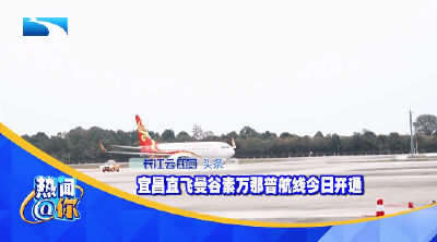 宜昌直飞曼谷素万那普航线今日开通