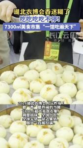 7300平方米的美食天堂！湖北农博会香迷糊了