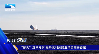 “楚天”双星发射 服务水利运维海洋监测等领域