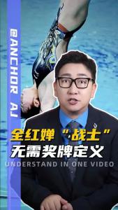 全红婵“战士”无需奖牌定义