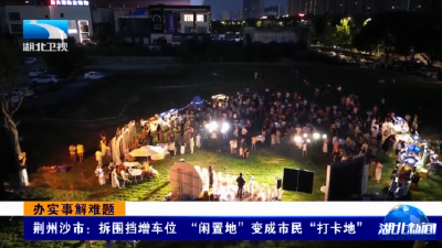 办实事解难题 | 荆州沙市：拆围挡增车位 “闲置地”变成市民“打卡地”