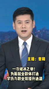 长江评论：一次破冰之举！为新就业群体打通学历与职业双提升通道