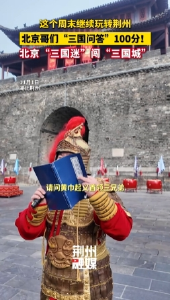 “三国迷”闯“三国城”！这个北京哥们“三国问答”100分！