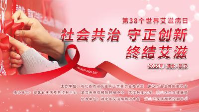 “社会共治，守正创新，终结艾滋”第38个“世界艾滋病日”主题宣传活动