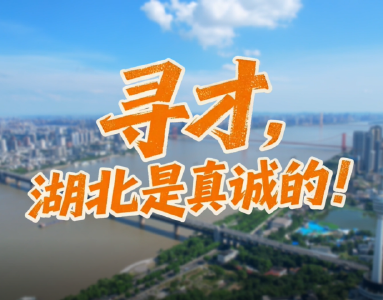 寻才，湖北是真诚的！