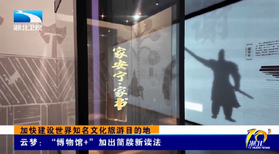 加快建设世界知名文化旅游目的地 | 云梦：“博物馆+”加出简牍新读法