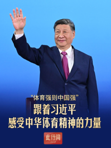 此行间·“体育强则中国强”！跟着习近平感受中华体育精神的力量