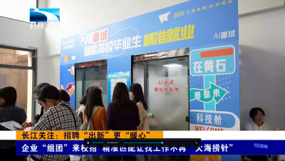 长江关注：招聘“出新”更“暖心”