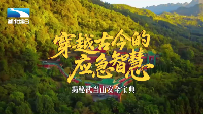 穿越古今的应急智慧——揭秘武当山安全宝典