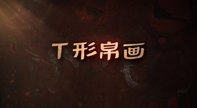 “国宝”时刻⑮ | T形帛画 