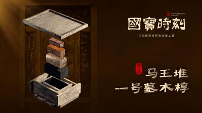 “国宝”时刻㉕丨马王堆一号墓木椁