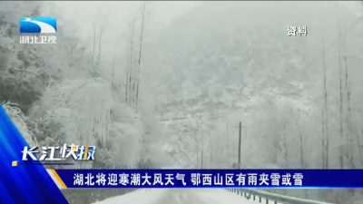 湖北将迎寒潮大风天气 鄂西山区有雨夹雪或雪